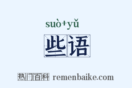 些语是什么意思的图片